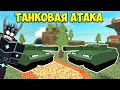 ТАНКОВАЯ атака против Падшего Короля в Roblox Tower Defense Simulator