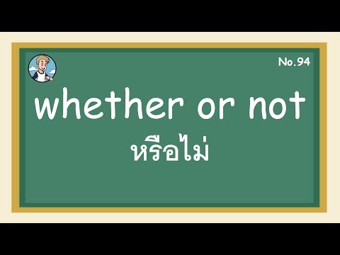 SS94 - whether ... or not หรือไม่ - โครงสร้างประโยคภาษาอังกฤษ