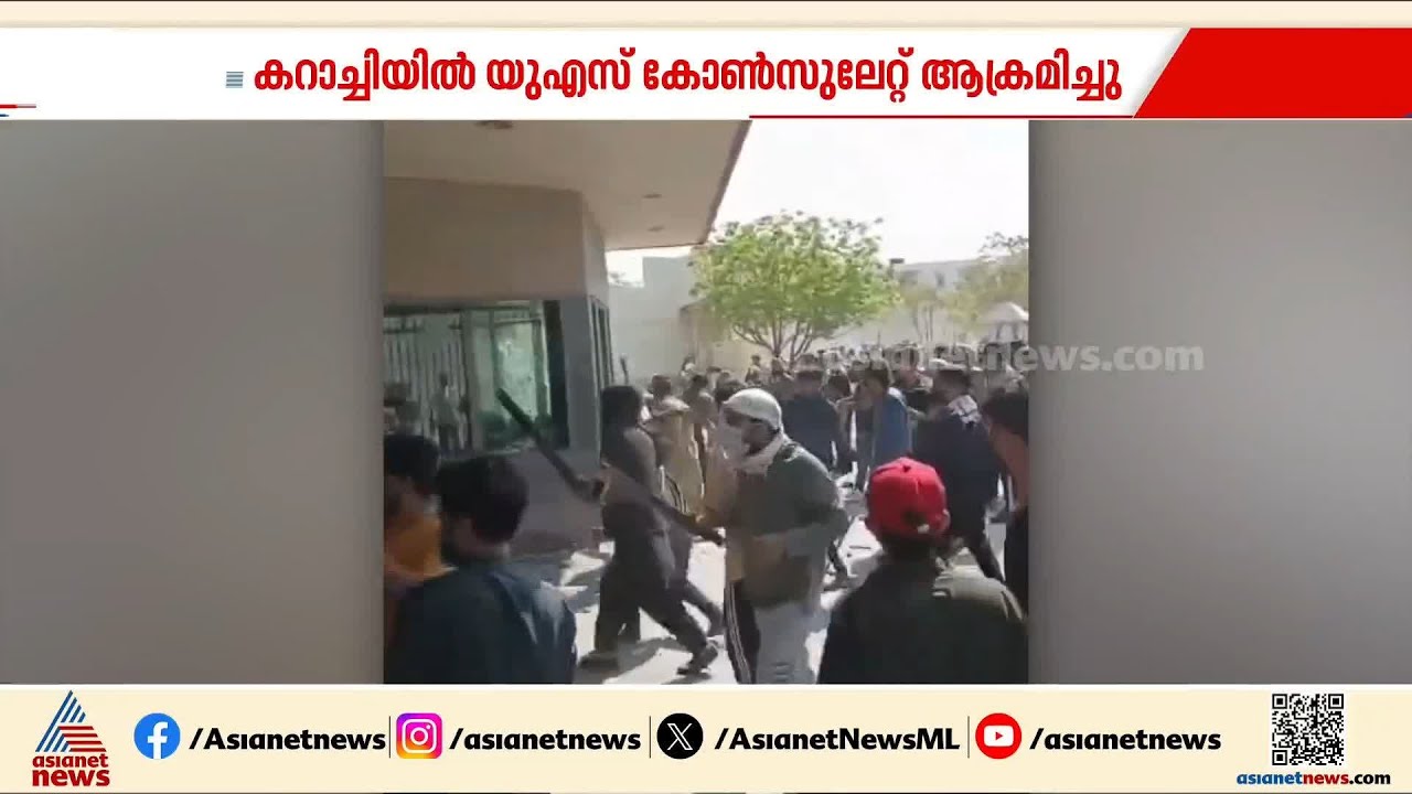 കറാച്ചിയിൽ അമേരിക്കൻ സുരക്ഷാ ഉദ്യോഗസ്ഥരുടെ വെടിവയ്പ്പിൽ 10 പേർ കൊല്ലപ്പെട്ടു