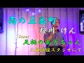 雨の五番町 足柄のあきちゃん 三田歌謡スタジオにて 2017 05 14