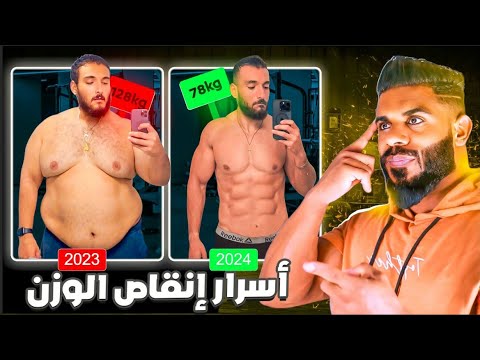 خسارة الوزن و دهون الجسم بسرعة طريقة مجربة ومضمونة