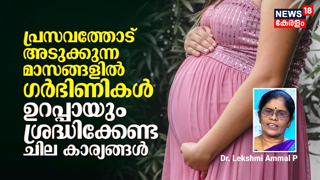 Dr. Q | പ്രസവത്തോട് അടുക്കുന്ന മാസങ്ങളിൽ ഗർഭിണികൾ ശ്രദ്ധിക്കേണ്ട ചില കാര്യങ്ങൾ, Dr. Lakshmi Ammal