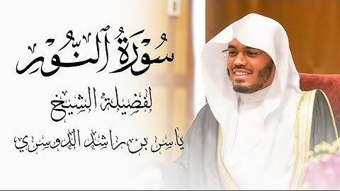 سورة النور كاملة من الحرم المكي لفضيلة الشيخ ياسر الدوسري - تلاوة خاشعة ما شاء الله 😍❤️