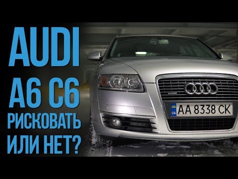 Видео: Audi A6 C6: рисковать или нет? #SRT