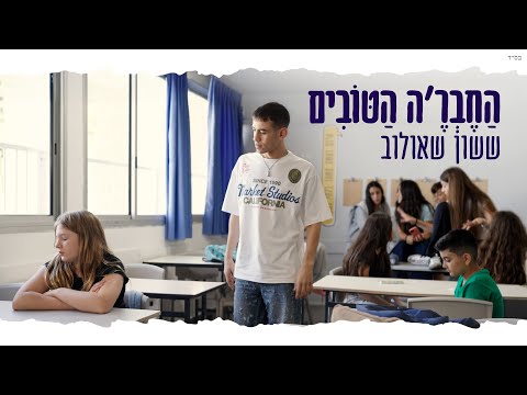ששון איפרם שאולוב החבר ה הטובים 