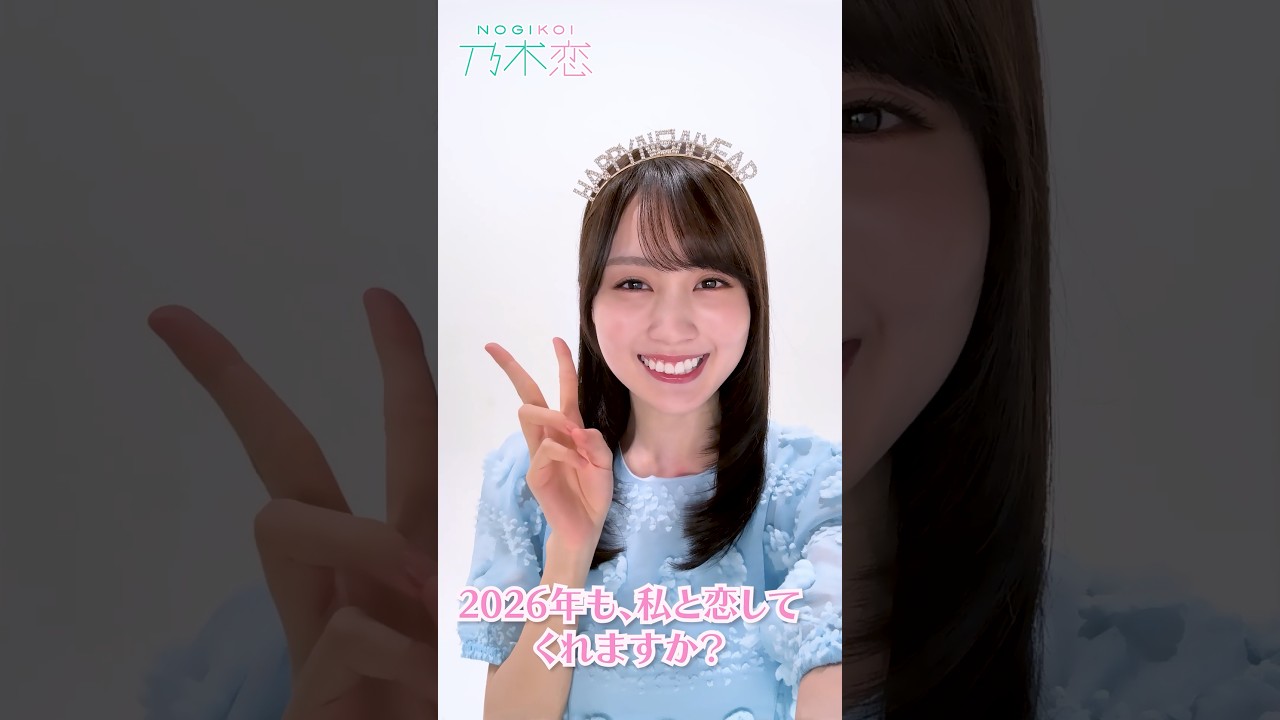 2026年も、私と恋してくれますか？全70種！ #乃木恋 撮り下ろし