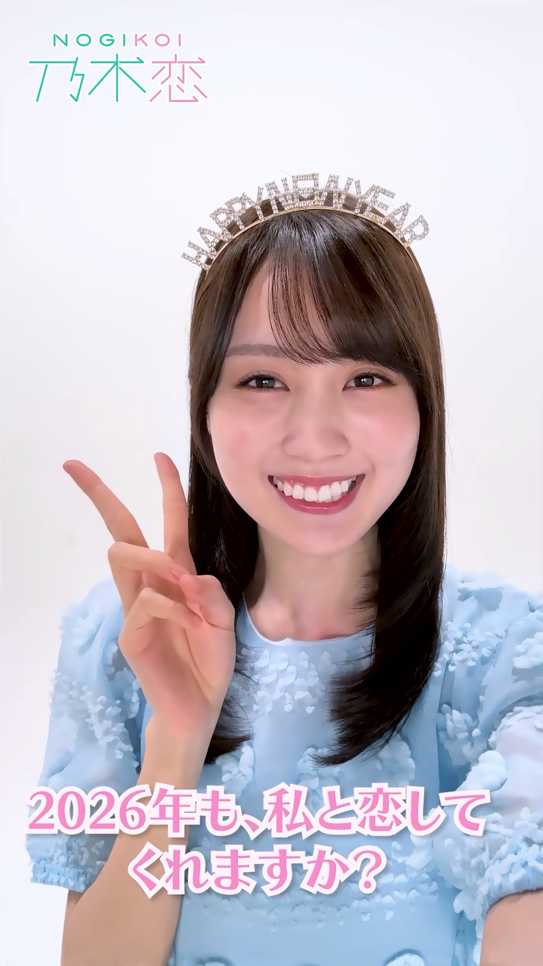 2026年も、私と恋してくれますか？全70種！ #乃木恋 撮り下ろし
