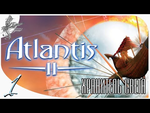 Atlantis II [1] хранитель света