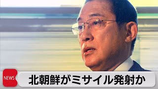 北朝鮮がミサイル発射か（2022年1月5日）