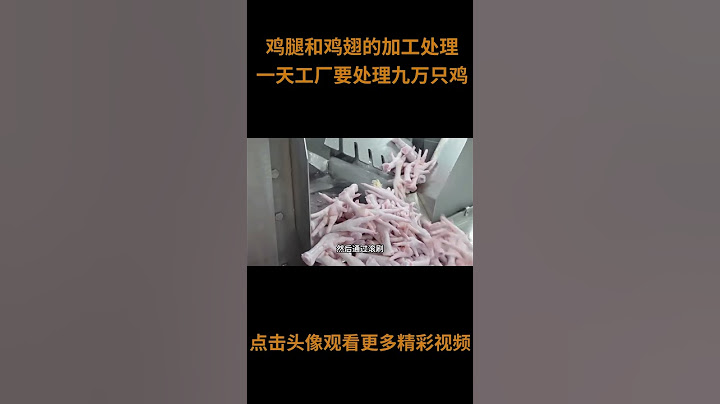 你平时吃的鸡翅鸡腿都是从哪里来？看完你还敢吃吗？ #鸡肉 #制作过程 #鸡翅 #鸡爪 #虎皮鸡爪