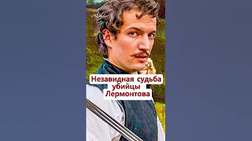 Судьба убийцы М. Лермонтова. Неизвестная История России #Shorts