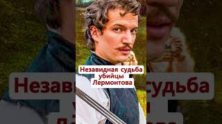 Судьба убийцы М. Лермонтова. Неизвестная История России #Shorts