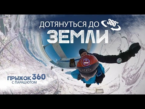 SkyDive in 360° Virtual Reality via GoPro / ПРЫЖОК С ПАРАШЮТОМ В 360° ГРАДУСОВ