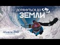 SkyDive in 360° Virtual Reality via GoPro / ПРЫЖОК С ПАРАШЮТОМ В 360° ГРАДУСОВ