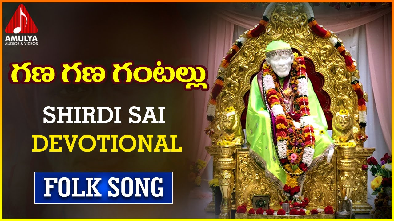 Shirdi Sai Baba TeluguAnilDevotional Gana Gana Gantallu Folk Song  Amulya Audios And Videos