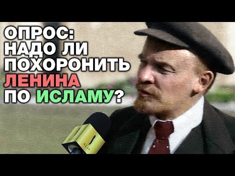 Опрос: Надо ли похоронить Ленина по исламу? Тигры разума