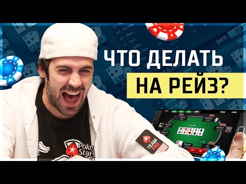 Видео: На флопа покер?