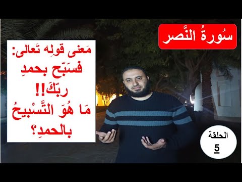 ما معنى قوله تعالى فسبح بحمد ربك وماذا تعرف عن عبادة التسبيح بالحمد