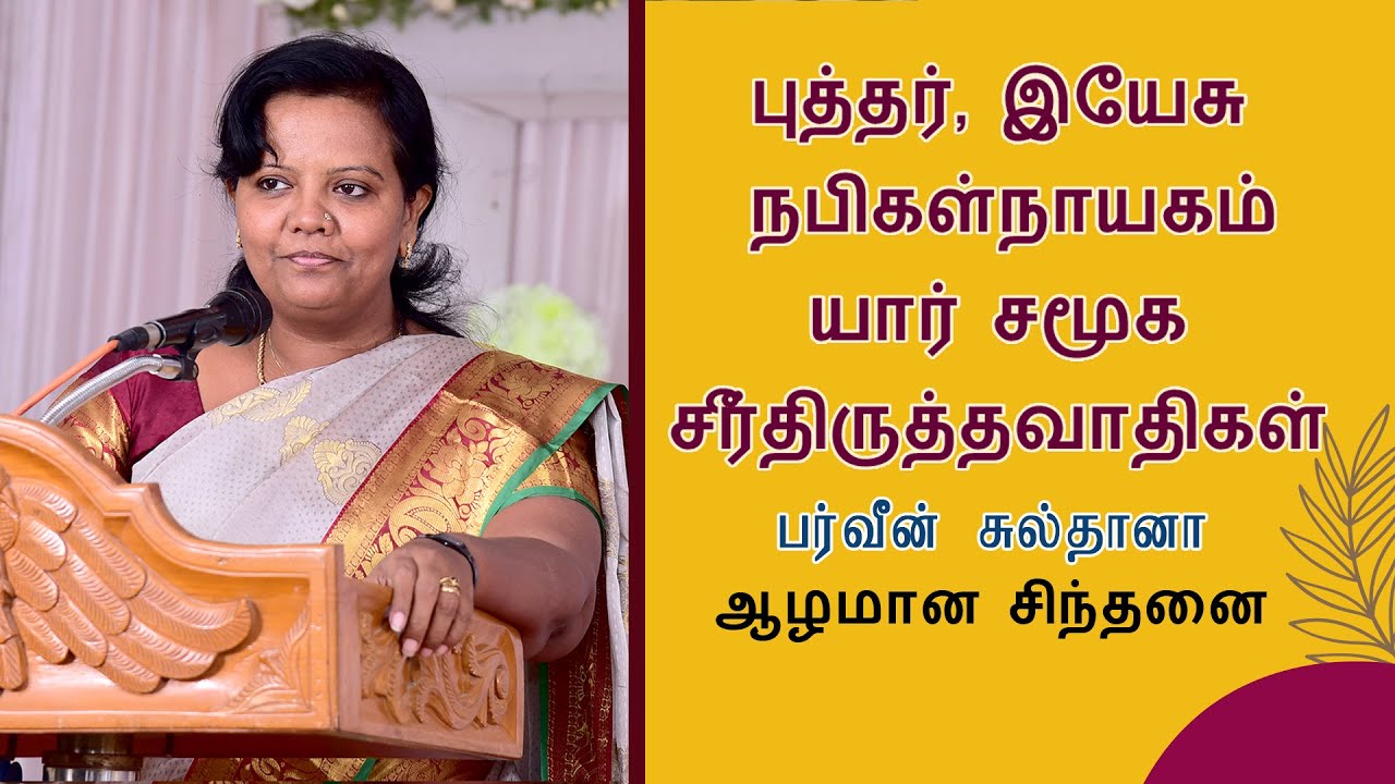 புத்தர் இயேசு நபிகள் நாயகம் யார் சமூக சீர்திருத்தவாதிகள் - முனைவர் பர்வீன் சுல்தானா, ஆழமான சிந்தனை.
