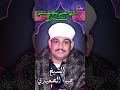 الشيخ ضياء الصعيدي طبيب المبالي 