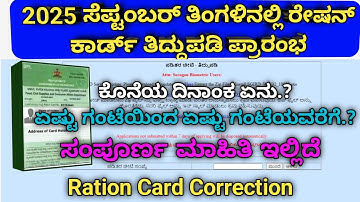 2025 ಸೆಪ್ಟಂಬರ್ ತಿಂಗಳಿನಲ್ಲಿ ರೇಷನ್ ಕಾರ್ಡ್ ತಿದ್ದುಪಡಿ ಪ್ರಾರಂಭ | Ration Card Correction | #rationcard2025