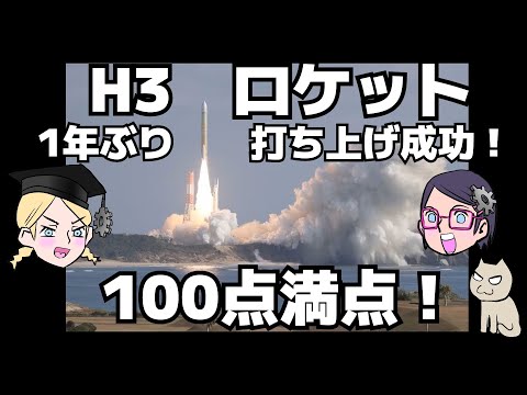 【あれから1年！】H３ロケット成功！【JAXA】