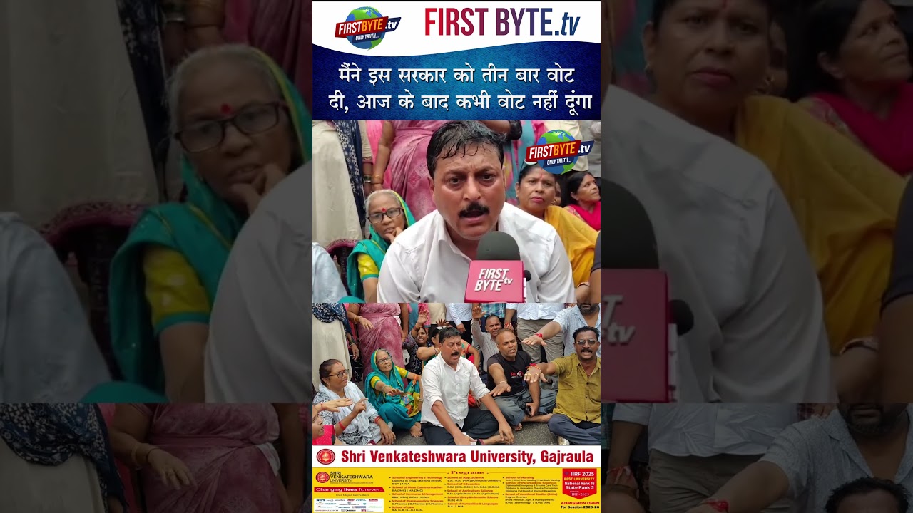 मैंने इस सरकार को तीन बार वोट दी, आज के बाद कभी वोट नहीं दूंगा #meerut #bjp #protest