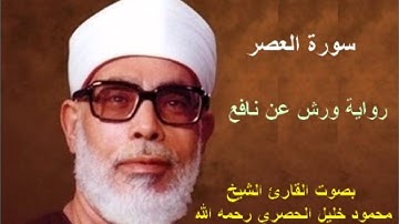 سورة العصر برواية ورش - محمود خليل الحصري Surat Al-Asr By Mahmoud Hussary