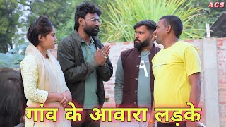 गांव के आवारा लड़के || अवधी कॉमेडी || Akhilesh comedy Show