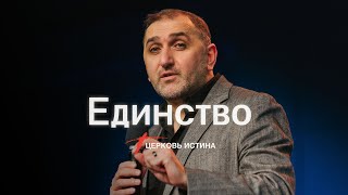 Единство | Арман Давцян | Церковь Истина