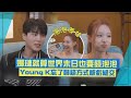 【TWICE】娜璉就算世界末日也要發泡泡 Young K忘了聯絡方式被虧絕交