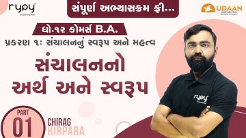 STD-12 | B.A.| CH-1 સંચાલનનું સ્વરૂપ અને મહત્વ | સંચાલનનો અર્થ અને સ્વરૂપ | PART-1