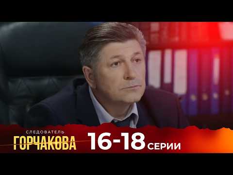 СЛЕДОВАТЕЛЬ ГОРЧАКОВА | 16, 17, 18 СЕРИИ | ЛУЧШИЙ СЕРИАЛ О СИЛЬНОЙ ЖЕНЩИНЕ НА СТРАЖЕ ЗАКОНА
