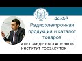 Радиоэлектронная продукция и каталог товаров по Закону № 44-ФЗ – А.Н. Евсташенков, 06.08.2020