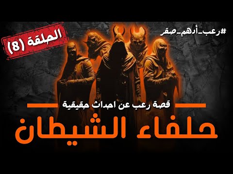 مسلسل حلفاء الشيطان الحلقة 8 قصة رعب عن احداث حقيقية حدثت بالفعل رعب حواديت نص الليل ادهم صقر