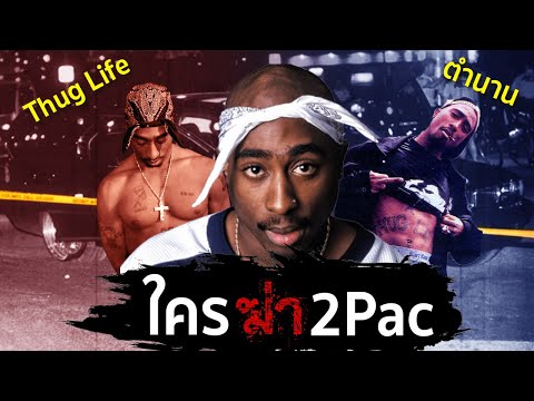 ใครฆ่า Tupac Shakur  | EP.14