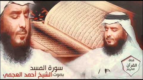 سورة المسد بصوت الشيخ أحمد العجمي - Surat Almsd‎