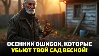 видео: 15 ошибок в саду осенью, из-за которых весной вы потеряете весь урожай! картинка: 15 ошибок в саду осенью, из-за которых весной вы потеряете весь урожай!