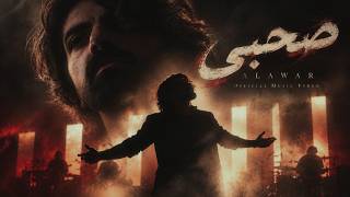 Alawar - Sa7bi | الأعور - صحبي