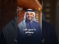 يا نسيم هب جدواكم حسين الجسمي يا نسيم هب جدواكم حسين الجسمي