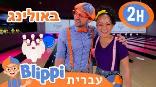 אולם באולינג **Bowling** | טלוויזיה לילדים | בדוק את זה! תסתכל על זה! BLIPPI