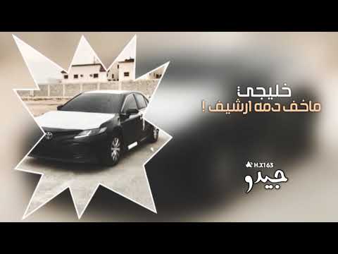 اغاني خليجيه ماخف دمه ارشيف اسطوري