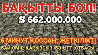 картинка: АЛХАМДУЛИЛЛАХ❤️✨БАҚЫТТЫ БОЛ! БАЙ ӨМІР, ҚАРЫЗСЫЗ, БӘҚІТТІ ОТБАСЫ! 💵Құран, дұға