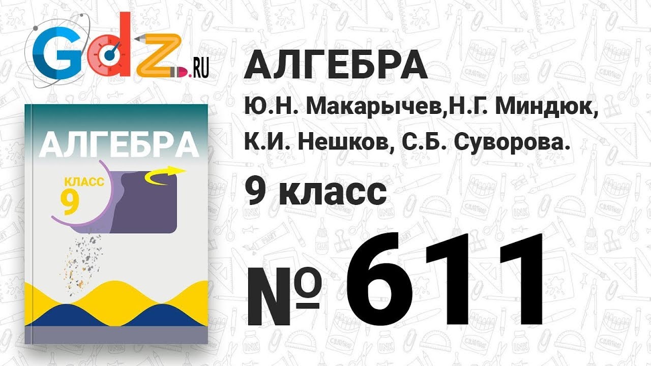 Алгебра 9 класс виленкин гдз бесплатно