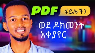 PDF ፋይሎችን ወደ ዶክመንት አቀያየር |How to convert PDF to word @etubers @yonasmoh@ethiokarma