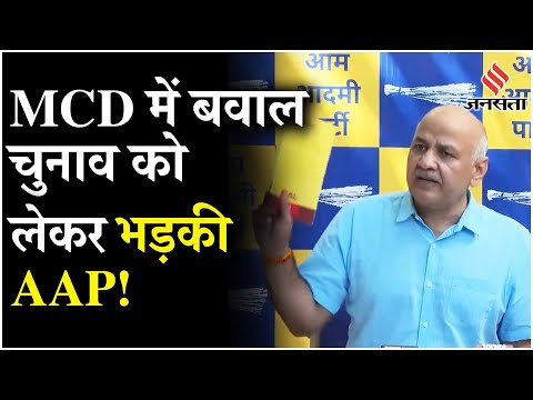 MCD Election 2024: MCD स्टैंडिंग कमेटी के चुनाव पर Manish Sisodia ने BJP पर लगाए आरोप!