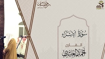 سورة الإسراء للقارئ أحمد العبيدي ١٤٤٤هـ