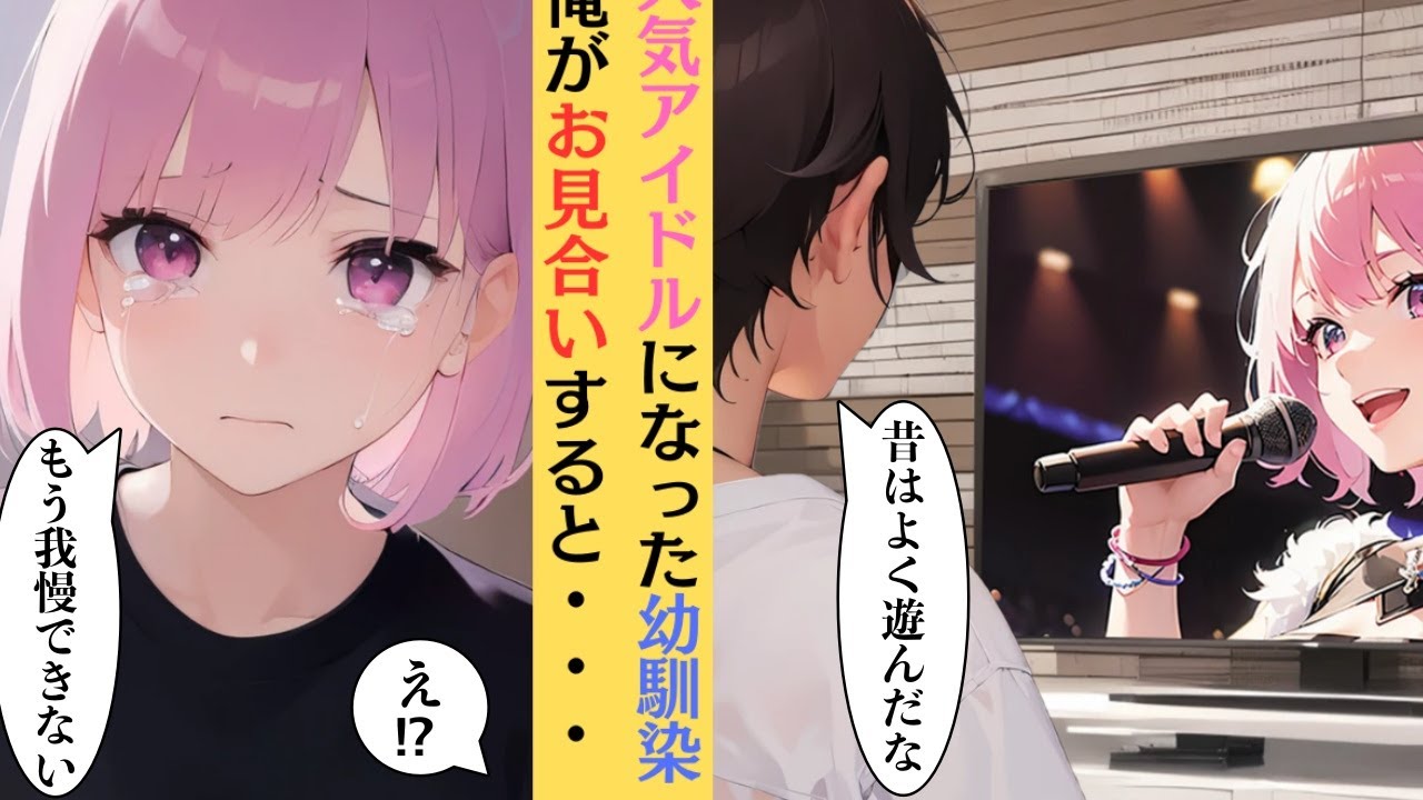 【漫画】夢を叶えて人気アイドルになった幼馴染。俺が叶わない恋を断ち切るためにお見合いをすると、なぜか引退発表し家にやってきて…【恋愛】【AIらぶ💖恋愛漫画】