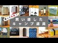 【買って失敗？】キャンプ歴３年で買い直したキャンプ道具/ファミリーキャンプ