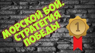 картинка: Как выиграть в морской бой. Секреты успеха!
